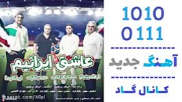 اهنگ Various Artists به نام عاشق ایرانیم  کانال گاد