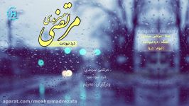 مرتضی سرمدی  درد نبودنت