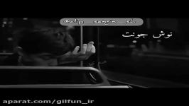 نوش جونت همه بی کسیام ...