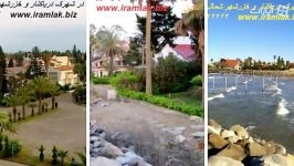 خرید فروش ویلا در شهرک دریاکنار خزرشهر 09116392262
