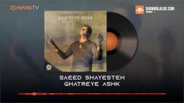 Saeed Shayesteh  Ghatreh Ashk OFFICIAL TRACK  سعید شایسته  قطره اشک