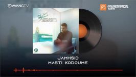 Jamshid  Masti Kodoume OFFICIAL TRACK  جمشید  مستی کدومه