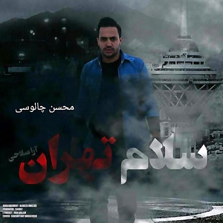 سلام تهران آهنگی در فیلم زهر مار پخش شد ، آرا صلاحی