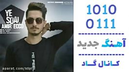 اهنگ امیر اکوو به نام یه سوال  کانال گاد