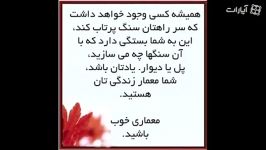 در زندگیتان معمار خوبی باشید