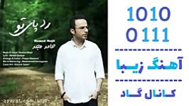 اهنگ حامد مجد به نام رد پای تو  کانال گاد