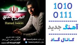 اهنگ حامد جدیری به نام تحریم عشق  کانال گاد