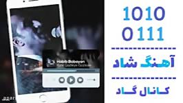 اهنگ حبیب بابایان به نام یاره گوزلیه گوزلیه  کانال گاد