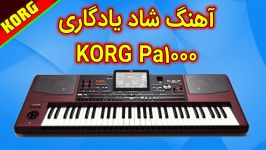 آهنگ شاد شهرام صولتی  اجرا ارگ KORG Pa1000