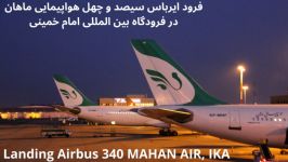 فرود ایرباس 340 هواپیمایی ماهان در فرودگاه امام خمینی تهران