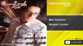 Mojtaba Dorbidi  Mah Pishooni مجتبی دربیدی  ماه پیشونی 