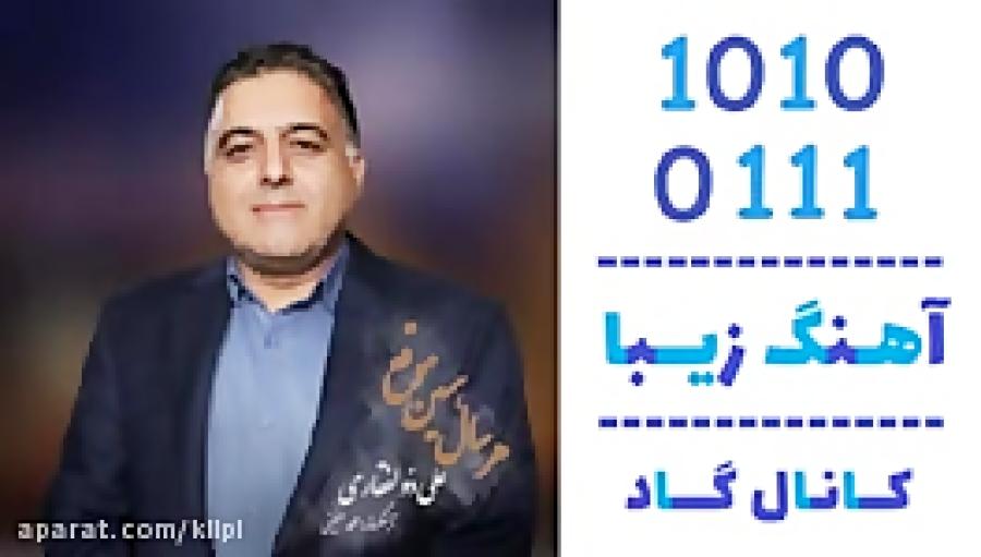 اهنگ علی ذوالفقاری به نام هر سال همین موقع  کانال گاد