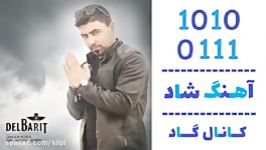 اهنگ قاسم کردی به نام دلبریت  کانال گاد