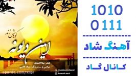 اهنگ کوروش زند به نام این دیونه  کانال گاد