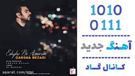 اهنگ گرشا رضایی به نام عشق بی آزارم  کانال گاد