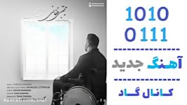 اهنگ مجتبی فغانی به نام عشق آسمونی  کانال گاد