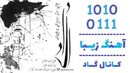 اهنگ فرید نظری به نام ای داد  کانال گاد