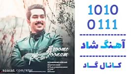 اهنگ محمد عسکری به نام آرومه جونم  کانال گاد