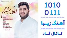 اهنگ محمد معافی به نام خوش به حالم  کانال گاد