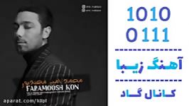 اهنگ محمدامیر مجیدپور به نام فراموش کن  کانال گاد