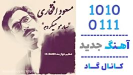 اهنگ مسعود افتخاری به نام سیارمو میگردم  کانال گاد