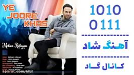 اهنگ محسن رفیعیان به نام یه جور خاص  کانال گاد