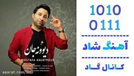 اهنگ مصطفی حاجت پور به نام دیوونه جان  کانال گاد