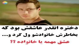 کلیپ عاشقانه  دخرته آنقدر عاشقش بود حتی خانوادشم ....