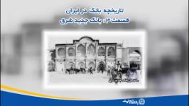 تاریخچه بانک در ایران  قسمت 3  بانک جدید شرق