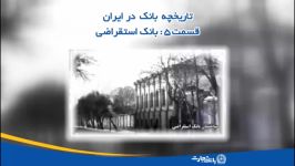 تاریخچه بانک در ایران  قسمت 5  بانک استقراضی