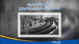 تاریخچه بانک در ایران  قسمت 6  بانک ملی ایران بخش اول
