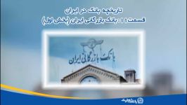 تاریخچه بانک در ایران  قسمت 11  بانک بازرگانی ایران بخش اول