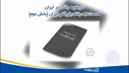 تاریخچه بانک در ایران  قسمت 12  بانک بازرگانی ایران بخش دوم