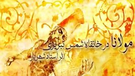 مولانا در خانقاه شمس تبریزی   شهریار