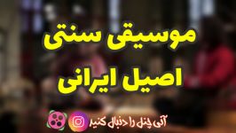 اجرای موسیقی سنتی توسط سفیر موسیقی ایران کیهان کلهر