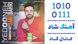 اهنگ سعید بحری به نام یه دونه  کانال گاد