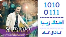 اهنگ سعید حجتی به نام خوشبختی  کانال گاد
