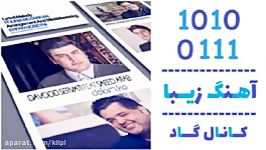 اهنگ سعید عرب داوود ثروتی به نام دلم کو  کانال گاد