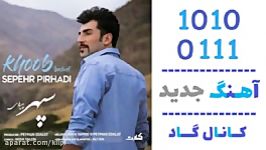 اهنگ سپهر پیرهادی به نام خوب بلدی  کانال گاد