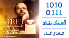 اهنگ سیروان حق شناس به نام عطرت  کانال گاد