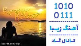 اهنگ سینا حجازی به نام روزای بهتر  کانال گاد