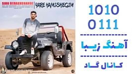 اهنگ سینا درخشنده به نام یار همیشگیم  کانال گاد