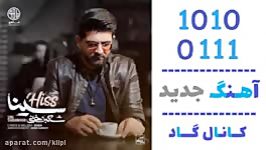 اهنگ سینا شعبانخانی به نام هیس  کانال گاد