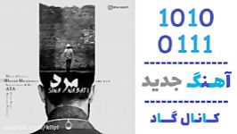 اهنگ سینا نباتی به نام مرد  کانال گاد