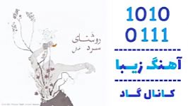 اهنگ عش به نام روشنای سرد  کانال گاد