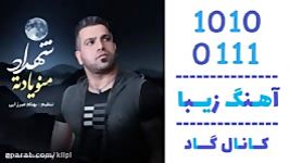 اهنگ شهداد به نام منو یادته  کانال گاد