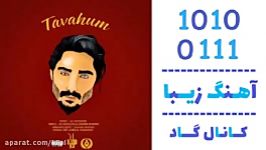 اهنگ علی مسلمی به نام توهم  کانال گاد