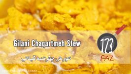 آشپزی خورش چغرتمه گیلانی 123paz.com