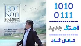 اهنگ کامبیز کوشا به نام پر کن  کانال گاد