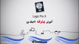 آموزش لاجیک پرو پیشرفته Logic Pro X